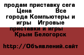 продам приставку сега › Цена ­ 1 000 - Все города Компьютеры и игры » Игровые приставки и игры   . Крым,Белогорск